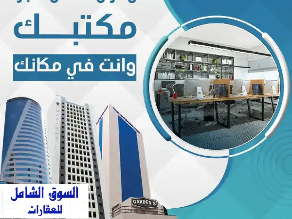 مكاتب تجارية للإيجار بالمرقاب | احصل على مكتبك...
