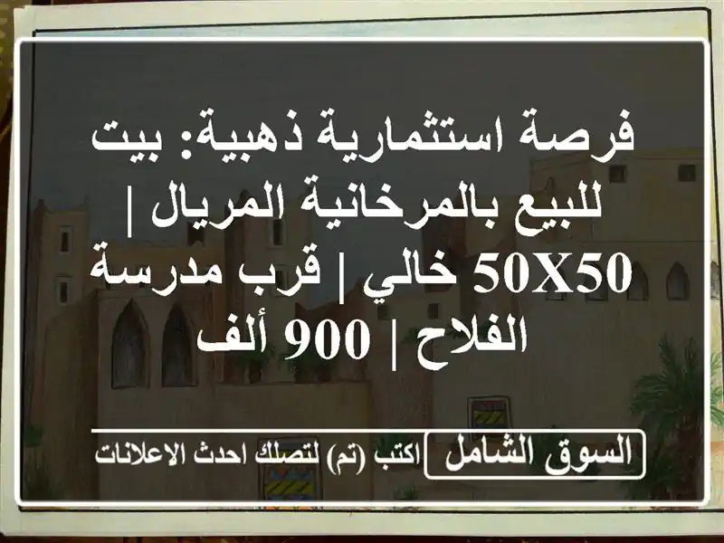 فرصة استثمارية ذهبية: بيت للبيع بالمرخانية المريال...