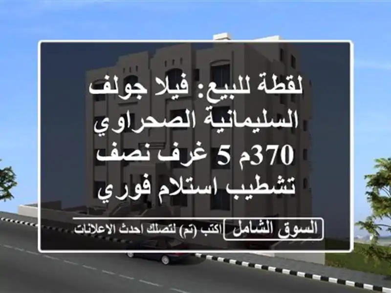 لقطة للبيع: فيلا جولف السليمانية الصحراوي 370م 5 غرف...