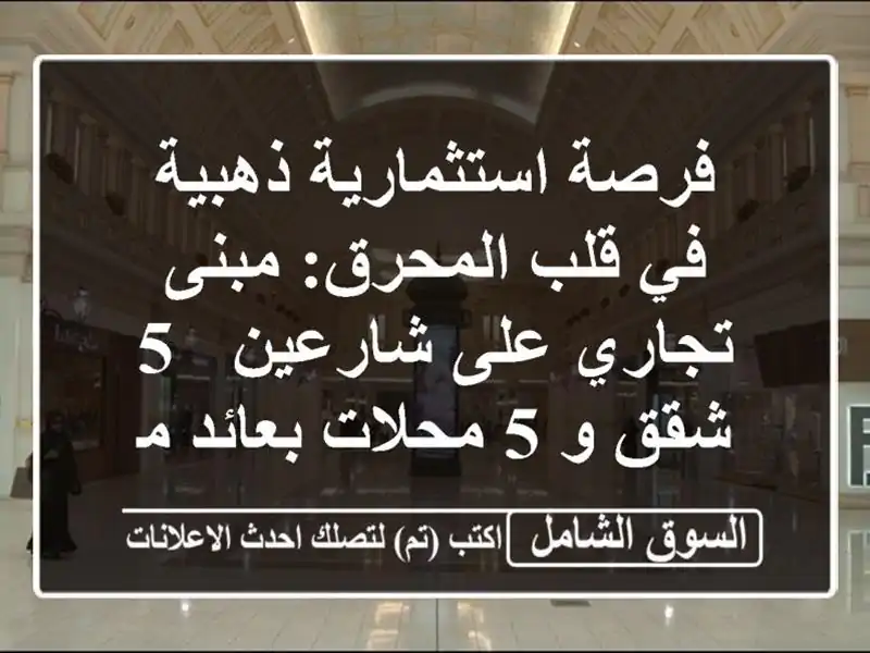 فرصة استثمارية ذهبية في قلب المحرق: مبنى تجاري...