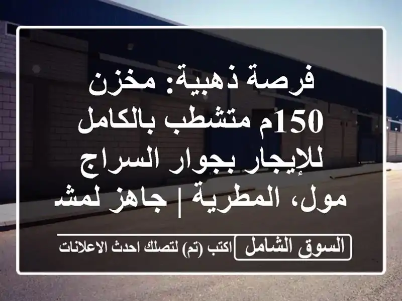فرصة ذهبية: مخزن 150م متشطب بالكامل للإيجار...