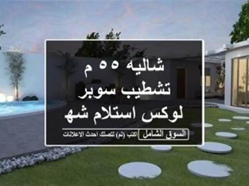 شاليه ٥٥ م تشطيب سوبر لوكس استلام شهرين