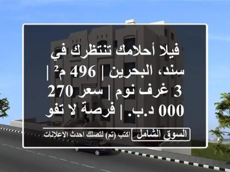 فيلا أحلامك تنتظرك في سند، البحرين | 496 م² | 3 غرف نوم...