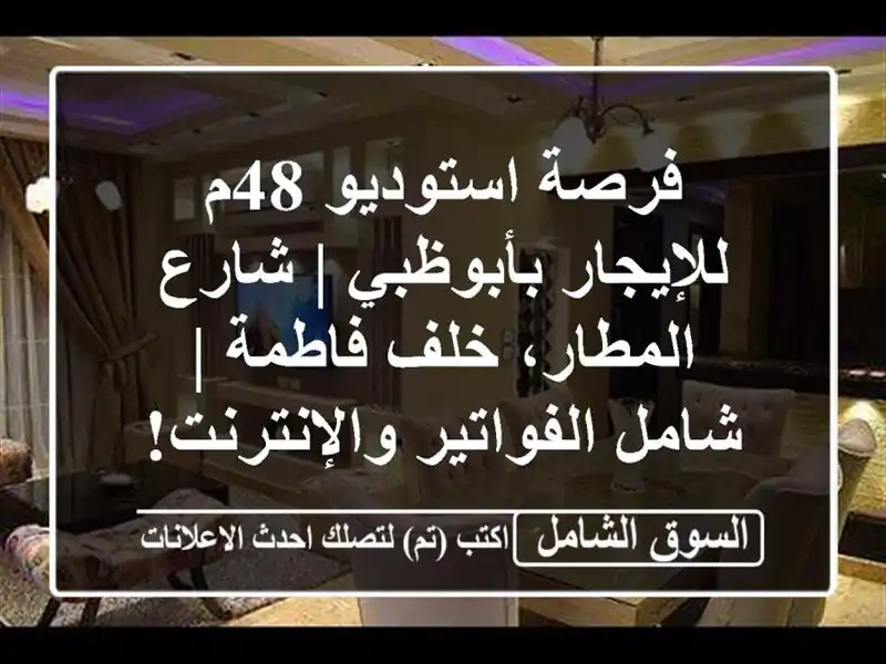 فرصة استوديو 48م للإيجار بأبوظبي | شارع المطار،...