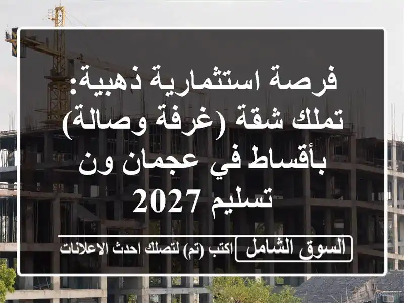 فرصة استثمارية ذهبية: تملك شقة (غرفة وصالة) بأقساط...