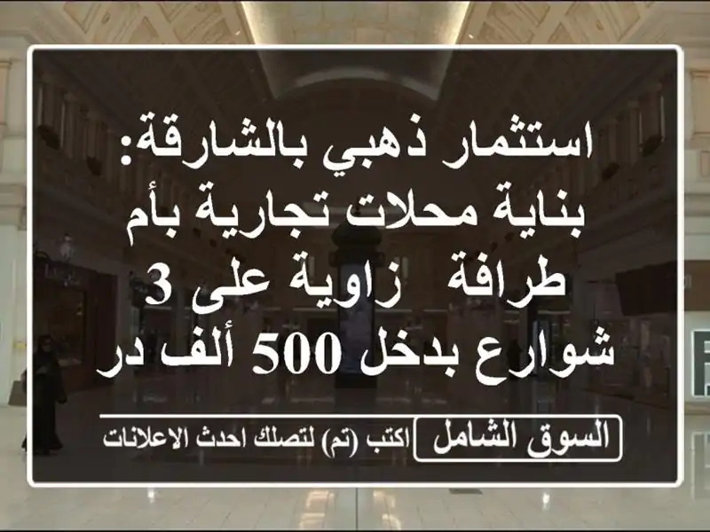 استثمار ذهبي بالشارقة: بناية محلات تجارية بأم طرافة...