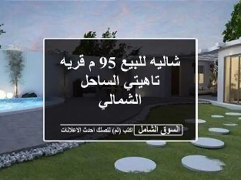 شاليه للبيع 95 م  قريه تاهيتي  الساحل الشمالي