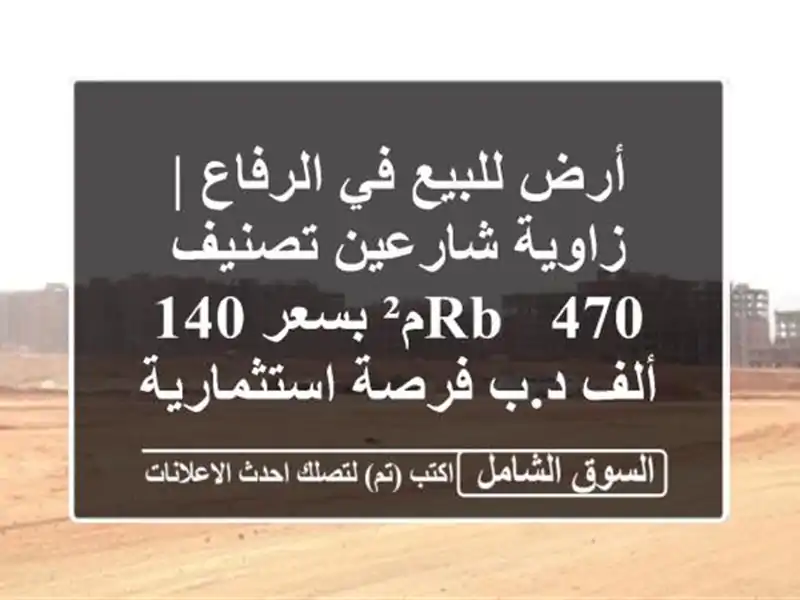 أرض للبيع في الرفاع | زاوية شارعين تصنيف RB - 470م² بسعر...
