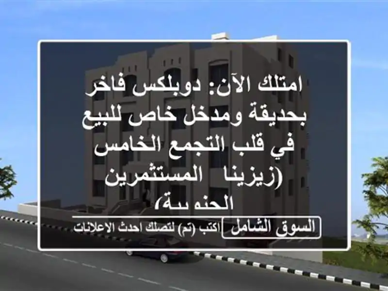 امتلك الآن: دوبلكس فاخر بحديقة ومدخل خاص للبيع في...