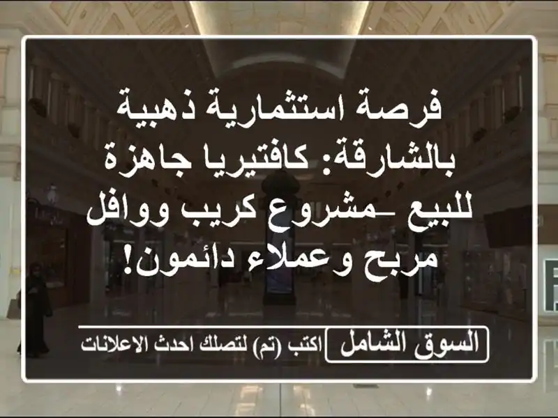 فرصة استثمارية ذهبية بالشارقة: كافتيريا جاهزة للبيع...