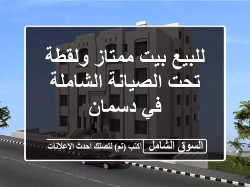 للبيع بيت ممتاز ولقطة تحت الصيانة الشاملة في دسمان