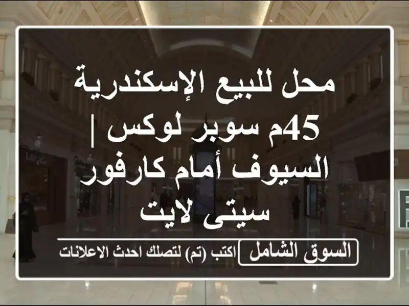 محل للبيع الإسكندرية 45م سوبر لوكس | السيوف أمام...