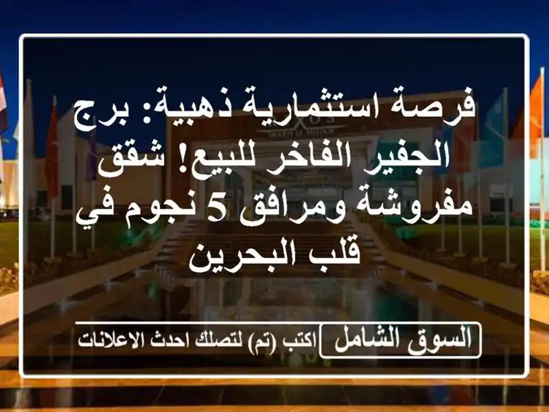 فرصة استثمارية ذهبية: برج الجفير الفاخر للبيع!...