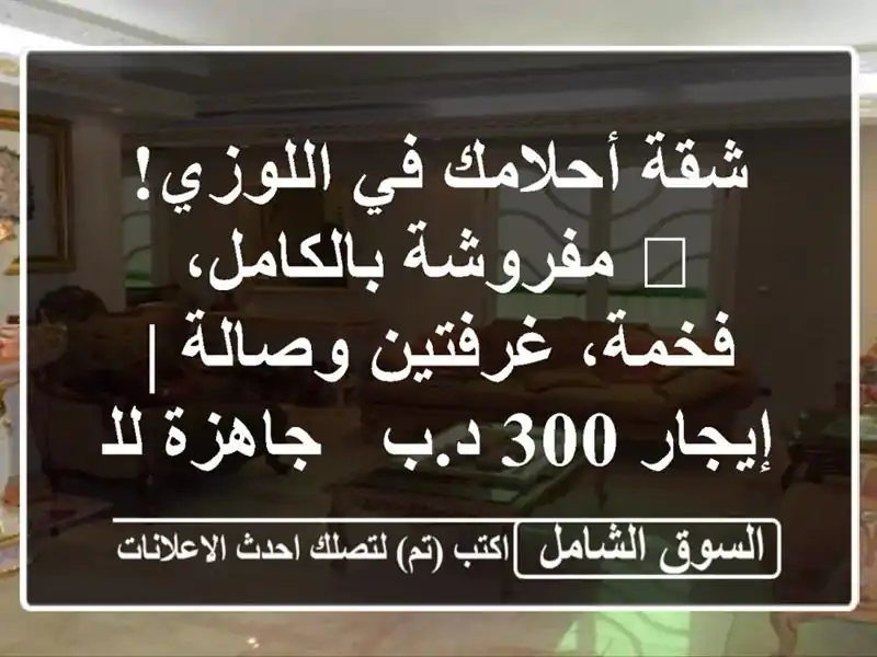 شقة أحلامك في اللوزي! 🏡 مفروشة بالكامل، فخمة،...