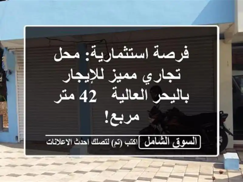 فرصة استثمارية: محل تجاري مميز للإيجار باليحر...