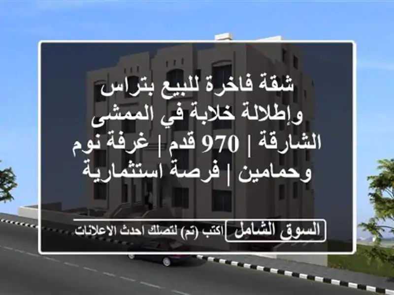 شقة فاخرة للبيع بتراس وإطلالة خلابة في الممشى...