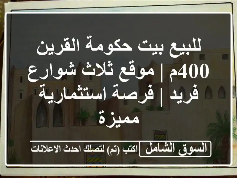 للبيع بيت حكومة القرين 400م | موقع ثلاث شوارع فريد |...