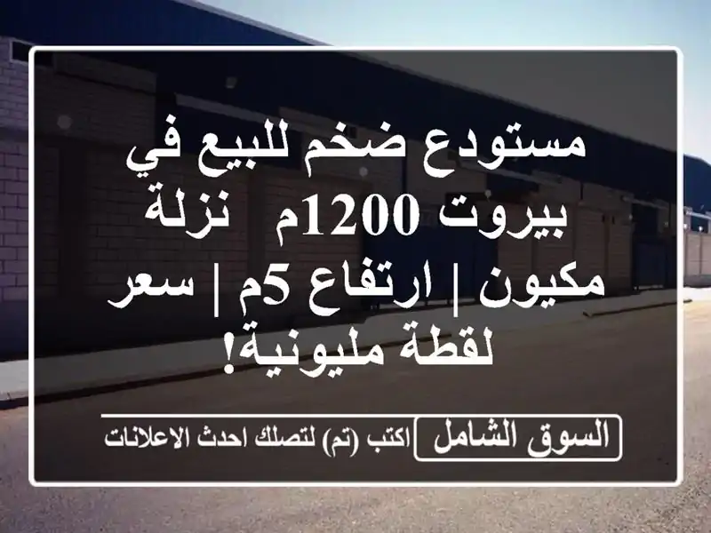 مستودع ضخم للبيع في بيروت 1200م - نزلة مكيون | ارتفاع 5م...