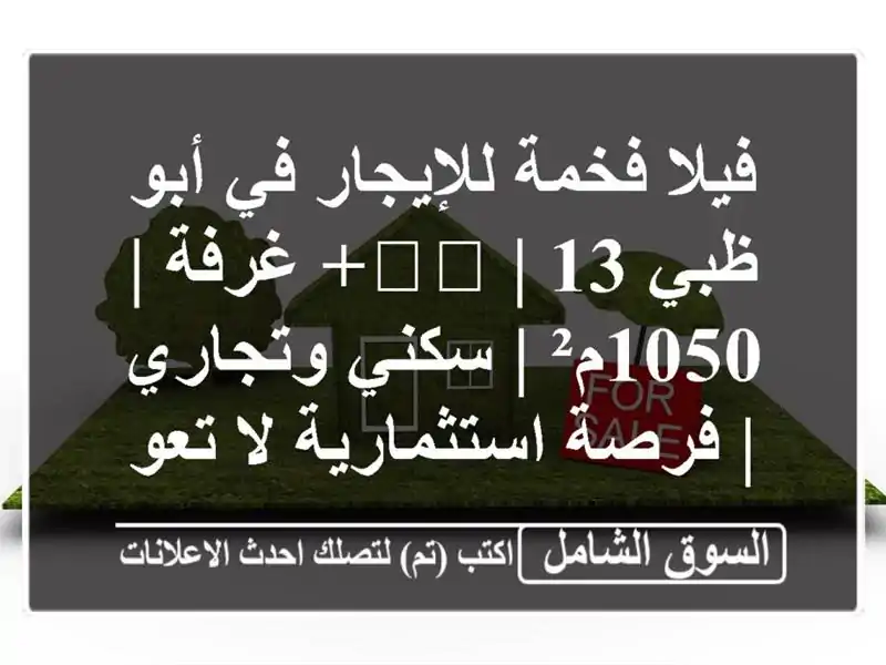 فيلا فخمة للإيجار في أبو ظبي 🏙️ | 13+ غرفة | 1050م² |...