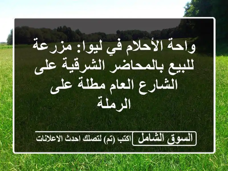 واحة الأحلام في ليوا: مزرعة للبيع بالمحاضر الشرقية...