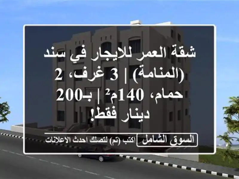 شقة العمر للايجار في سند (المنامة) | 3 غرف، 2 حمام، 140م²...