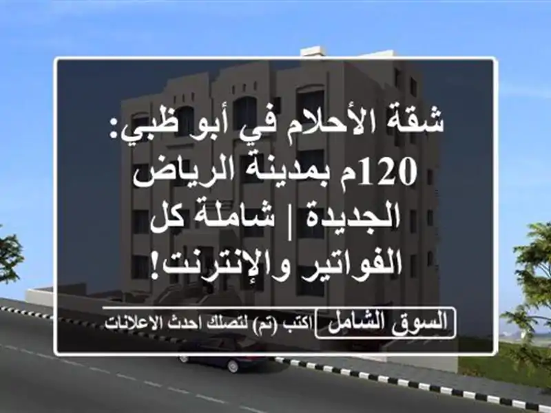 شقة الأحلام في أبو ظبي: 120م بمدينة الرياض الجديدة...