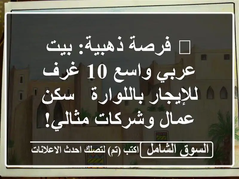 🌟 فرصة ذهبية: بيت عربي واسع 10 غرف للإيجار باللوارة...