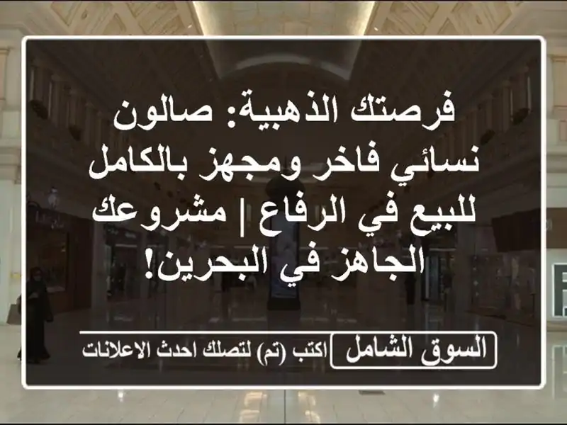 فرصتك الذهبية: صالون نسائي فاخر ومجهز بالكامل للبيع...