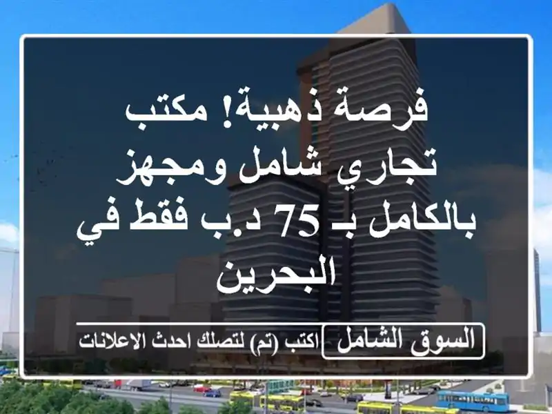 فرصة ذهبية! مكتب تجاري شامل ومجهز بالكامل بـ 75 د.ب...