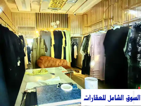 فرصة استثمارية ذهبية: امتلك محل عبايات جاهز...