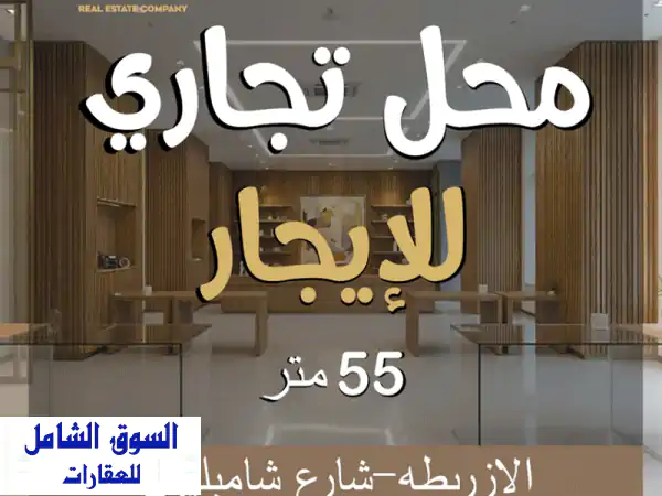 محل تجاري فاخر للإيجار بالازاريطة، الإسكندرية |...