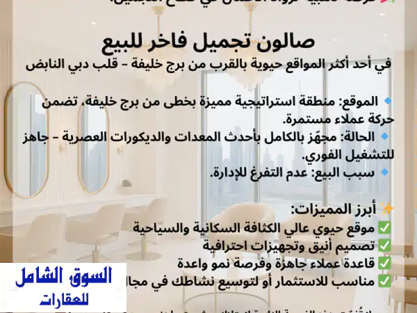 فرصة استثمارية ذهبية: صالون تجميل فاخر للبيع قرب...