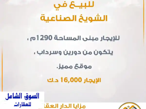 إيجار مبنى تجاري استراتيجي في الشويخ الصناعية | 1290 م²...