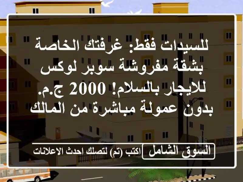 للسيدات فقط: غرفتك الخاصة بشقة مفروشة سوبر...