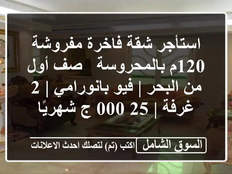 استأجر شقة فاخرة مفروشة 120م بالمحروسة - صف أول من...
