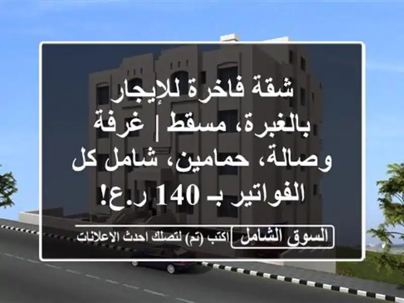 شقة فاخرة للإيجار بالغبرة، مسقط | غرفة وصالة،...