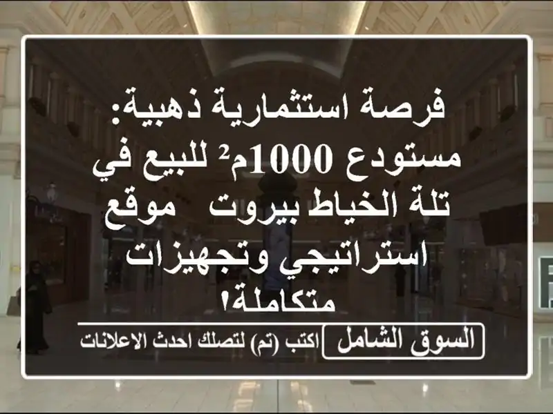 فرصة استثمارية ذهبية: مستودع 1000م² للبيع في تلة...