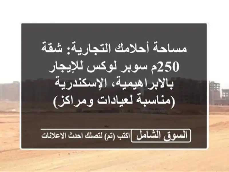 مساحة أحلامك التجارية: شقة 250م سوبر لوكس...