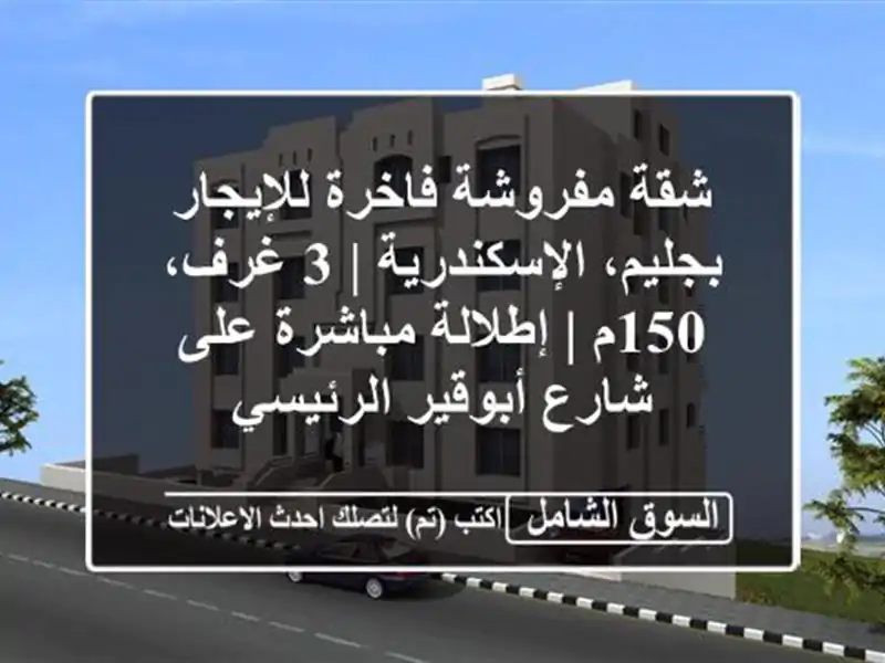 شقة مفروشة فاخرة للإيجار بجليم، الإسكندرية | 3 غرف،...
