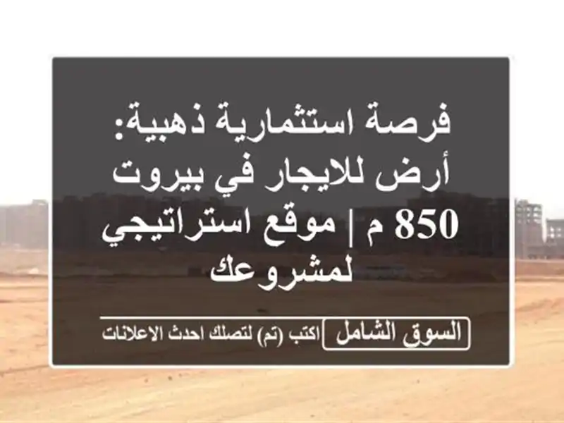 فرصة استثمارية ذهبية: أرض للايجار في بيروت 850 م |...