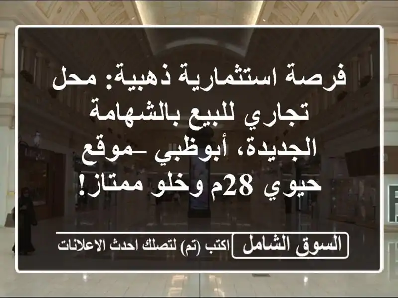 فرصة استثمارية ذهبية: محل تجاري للبيع...