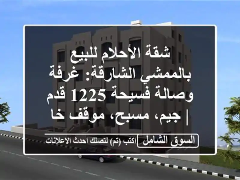 شقة الأحلام للبيع بالممشي الشارقة: غرفة وصالة فسيحة...