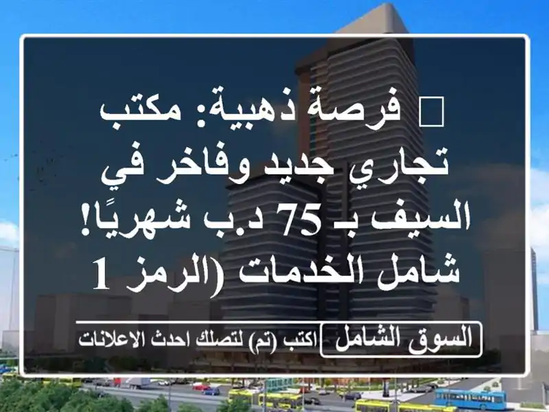 🔥 فرصة ذهبية: مكتب تجاري جديد وفاخر في السيف بـ 75...