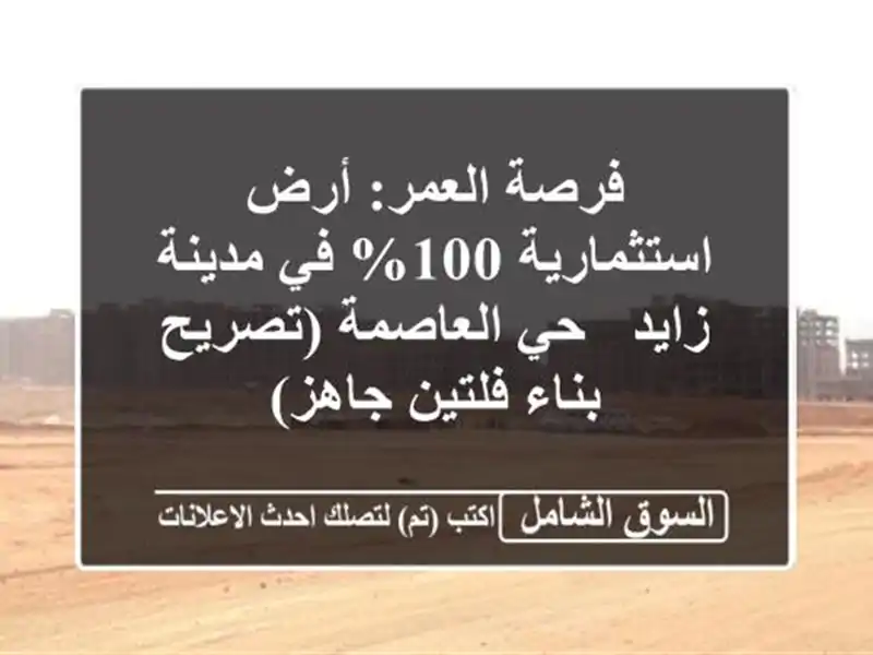 فرصة العمر: أرض استثمارية 100% في مدينة زايد - حي...