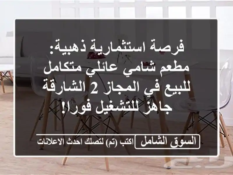 فرصة استثمارية ذهبية: مطعم شامي عائلي متكامل للبيع...