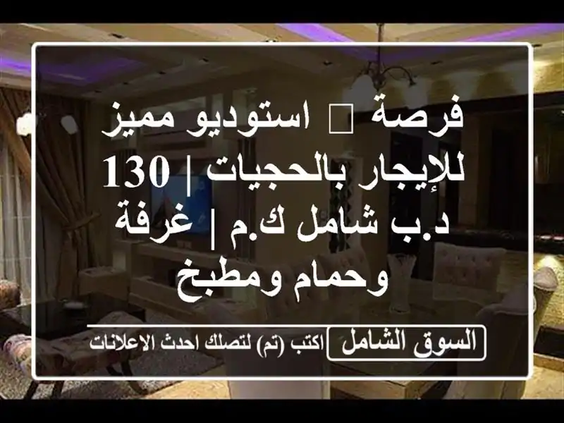 فرصة 🏡 استوديو مميز للإيجار بالحجيات | 130 د.ب شامل ك.م...