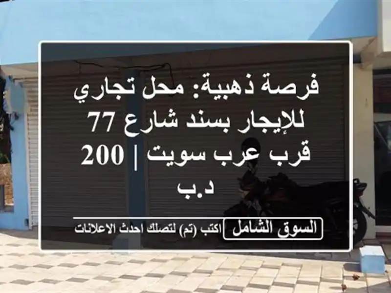 فرصة ذهبية: محل تجاري للإيجار بسند شارع 77 قرب عرب سويت...