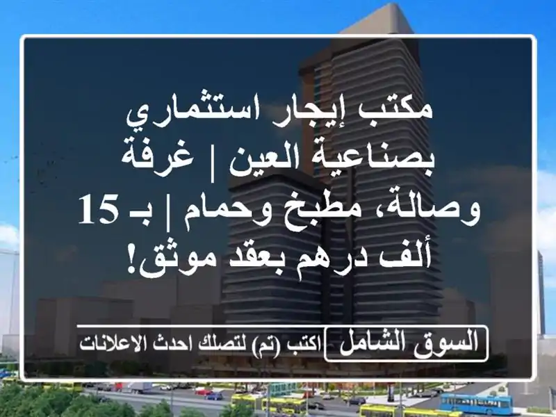 مكتب إيجار استثماري بصناعية العين | غرفة وصالة،...