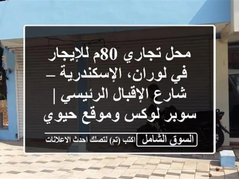 محل تجاري 80م للإيجار في لوران، الإسكندرية –...