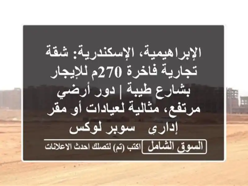 الإبراهيمية، الإسكندرية: شقة تجارية فاخرة 270م...